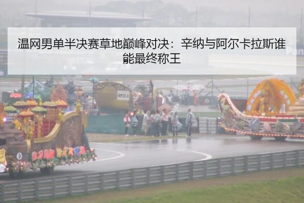 温网男单半决赛草地巅峰对决：辛纳与阿尔卡拉斯谁能最终称王