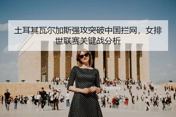 tu-er-qi-wa-er-jia-si-qiang-gong-tu-po-zhong-guo-lan-wang-nv-pai-shi-lian-sai-guan-jian-zhan-fen-xi-2-296.jpg