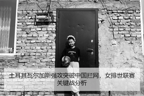 tu-er-qi-wa-er-jia-si-qiang-gong-tu-po-zhong-guo-lan-wang-nv-pai-shi-lian-sai-guan-jian-zhan-fen-xi-3-237.jpg