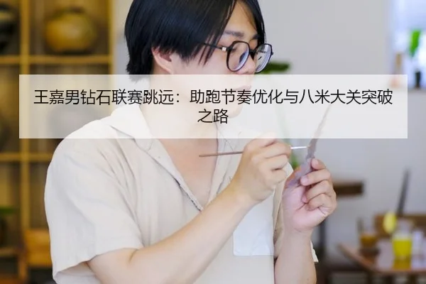 wang-jia-nan-zuan-shi-lian-sai-tiao-yuan-zhu-pao-jie-zou-you-hua-yu-ba-mi-da-guan-tu-po-zhi-lu-2-906.jpg