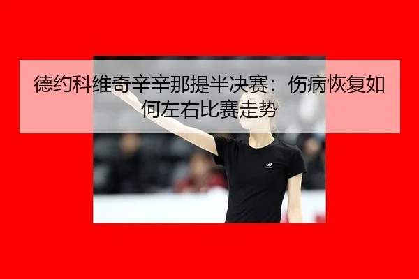 de-yue-ke-wei-qi-xin-xin-na-ti-ban-jue-sai-shang-bing-hui-fu-ru-he-zuo-you-bi-sai-zou-shi-2-650.jpg