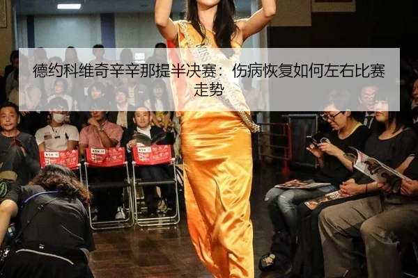 de-yue-ke-wei-qi-xin-xin-na-ti-ban-jue-sai-shang-bing-hui-fu-ru-he-zuo-you-bi-sai-zou-shi-3-254.jpg