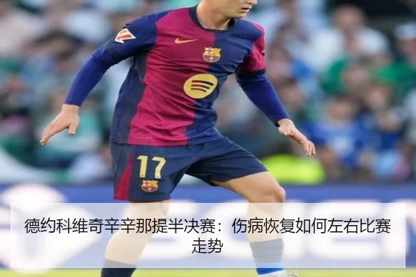 德约科维奇辛辛那提半决赛：伤病恢复如何左右比赛走势