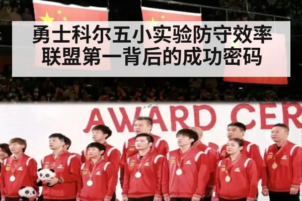 勇士科尔五小实验防守效率联盟第一背后的成功密码