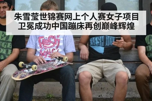 朱雪莹世锦赛网上个人赛女子项目卫冕成功中国蹦床再创巅峰辉煌