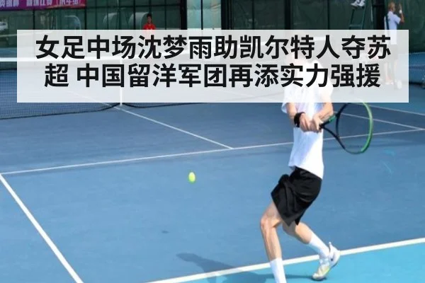 女足中场沈梦雨助凯尔特人夺苏超 中国留洋军团再添实力强援