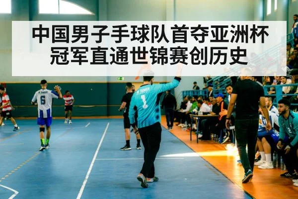 中国男子手球队首夺亚洲杯冠军直通世锦赛创历史