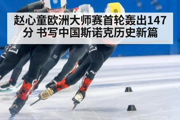 赵心童欧洲大师赛首轮轰出147分 书写中国斯诺克历史新篇