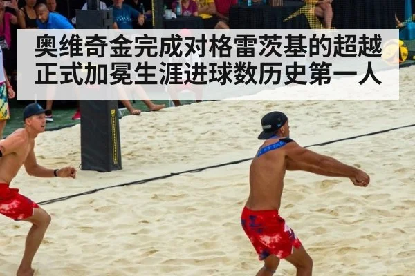 奥维奇金完成对格雷茨基的超越正式加冕生涯进球数历史第一人