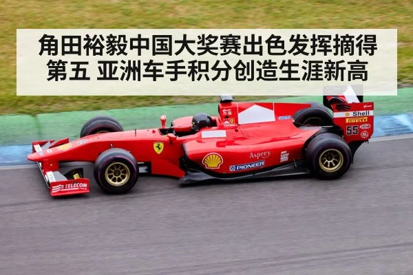 角田裕毅中国大奖赛出色发挥摘得第五 亚洲车手积分创造生涯新高