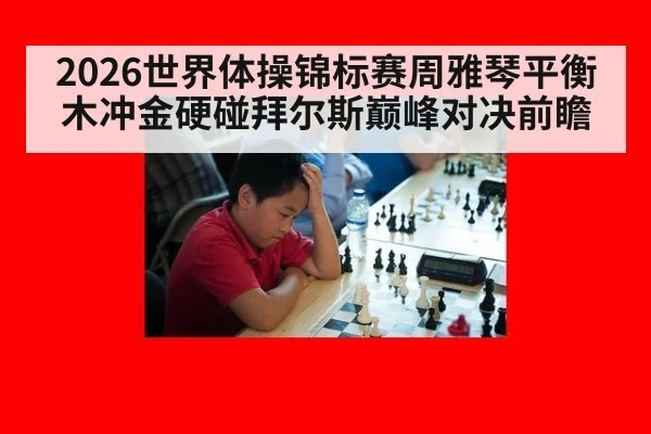 2026世界体操锦标赛周雅琴平衡木冲金硬碰拜尔斯巅峰对决前瞻