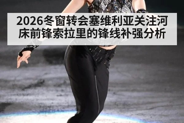 2026冬窗转会塞维利亚关注河床前锋索拉里的锋线补强分析