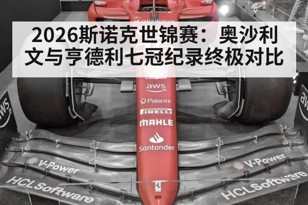 2026斯诺克世锦赛：奥沙利文与亨德利七冠纪录终极对比